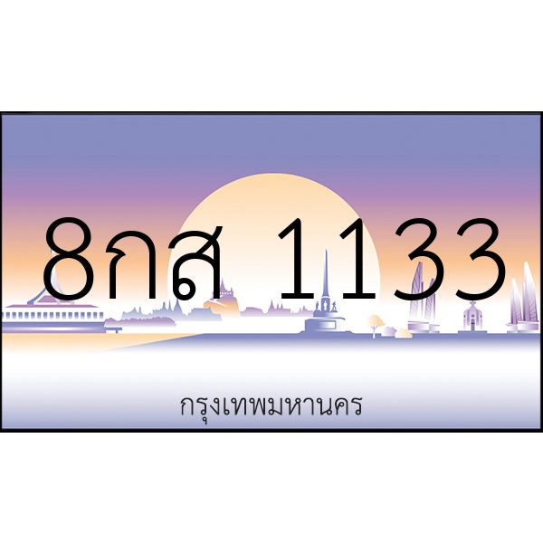 8กส 1133